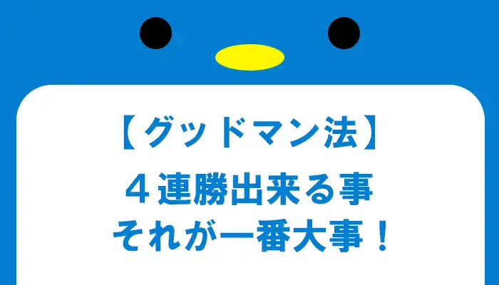 4連勝するとある程度の利益が見込める