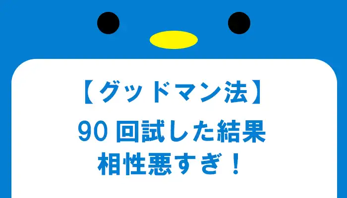 グッドマン法を90回試した結果