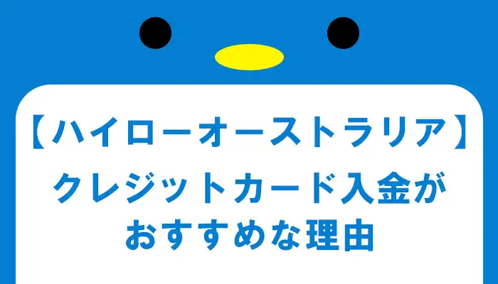 クレジットカードでの入金がおすすめな理由