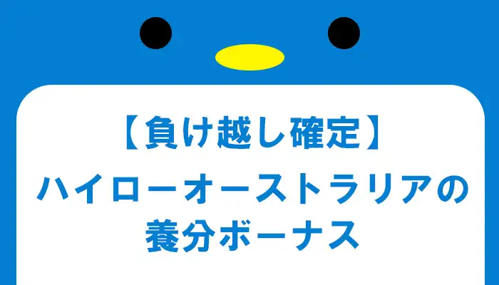 ハイローオーストラリア養分ボーナス