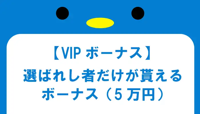 ハイローオーストラリア（VIPボーナス）