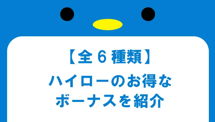 ハイローオーストラリアのキャッシュバックボーナス