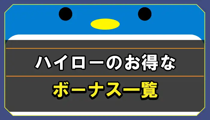 ハイローオーストラリアのお得なボーナス