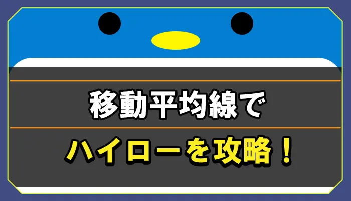 移動平均線でハイローを攻略