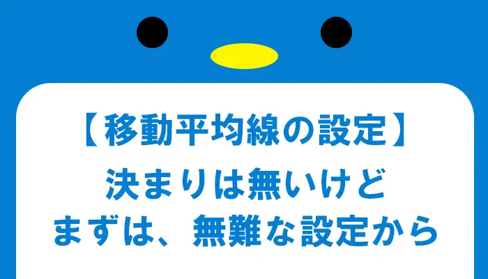 移動平均線のおすすめの設定