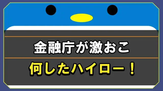 ハイローオーストラリアと金融庁