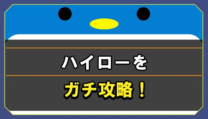 ハイローオーストラリアをガチ攻略