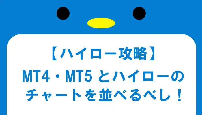 MT4MT5でハイローを攻略