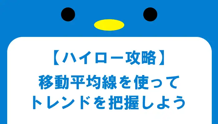 移動平均線で攻略