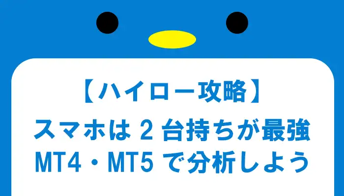 ハイローオーストラリアをスマホで攻略