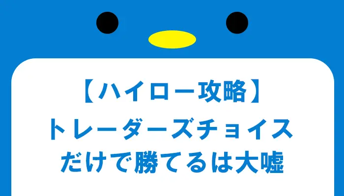 【ハイロー攻略】トレーダーズチョイスだけで勝てるは嘘