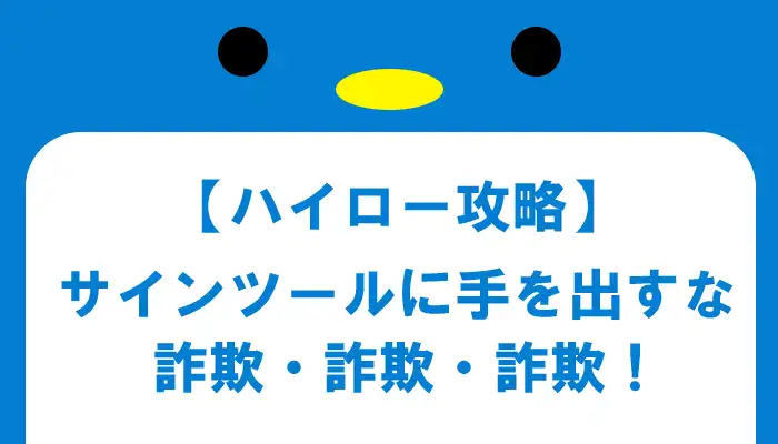 ハイローオーストラリアのサインツルールは詐欺