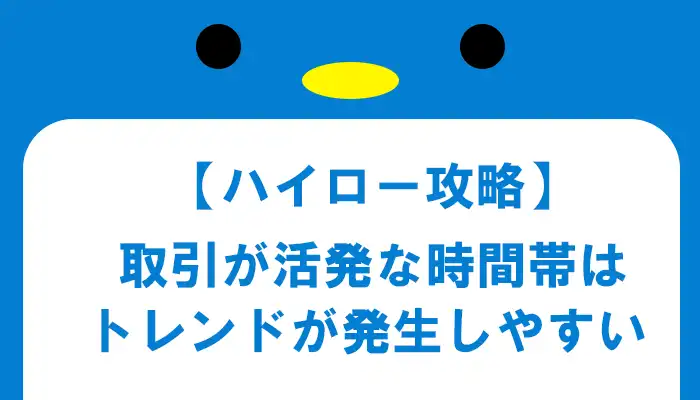 トレンドが発生しやすい時間帯