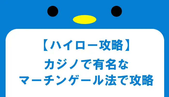 マーチンゲール法で攻略