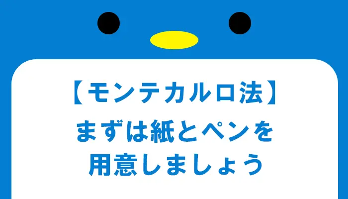 モンテカルロ法のやり方