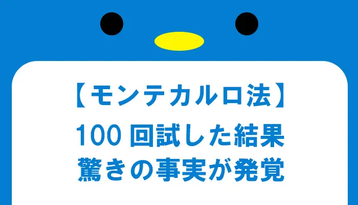 ハイローオーストラリアでモンテカルロ法を100回試した結果