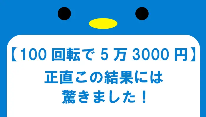 100回の取引で5万3000円の利益は凄い