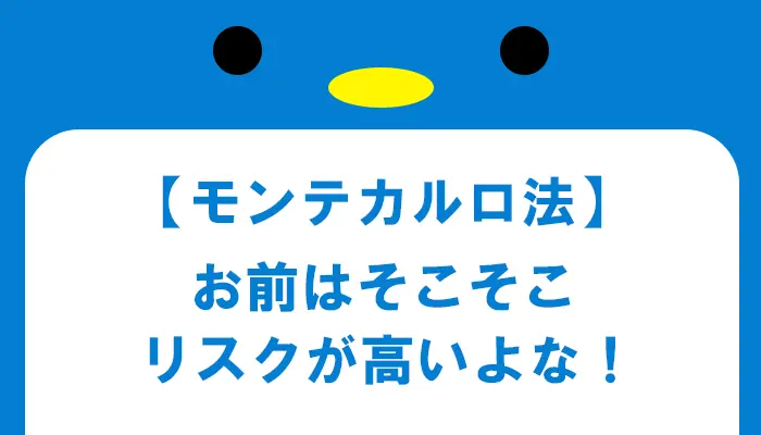 モンテカルロ法の注意点