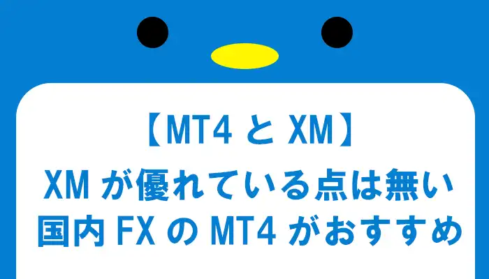 MT4はXMが最適なのか？