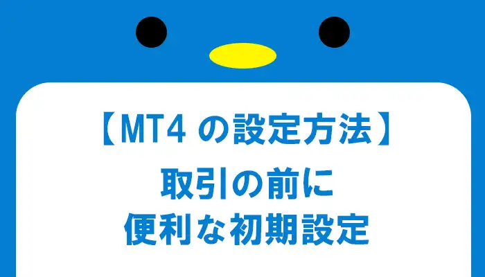 MT4設定方法