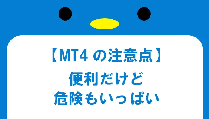 MT4の注意点