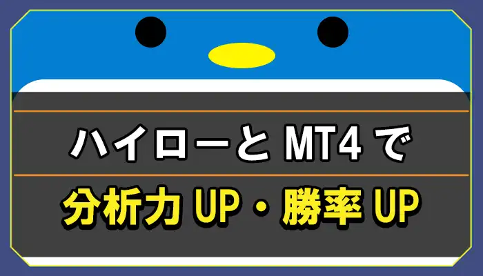 ハイローオーストラリアとMT4