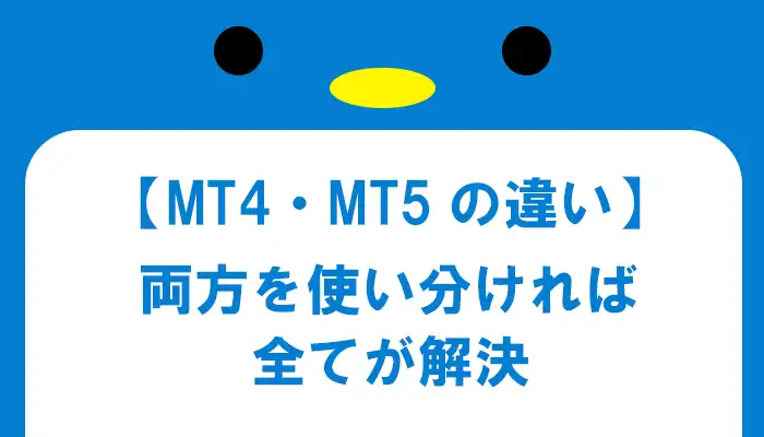 MT4・MT5の違い