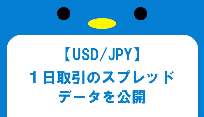 【UDS/JPY】1日取引のスプレッド