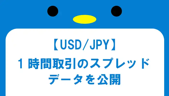 【UDS/JPY】1時間取引のスプレッド