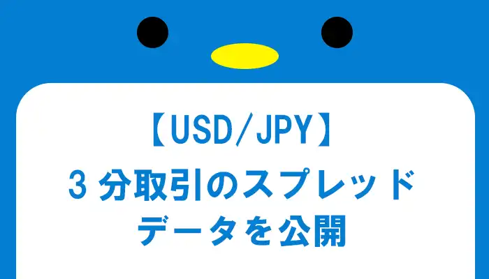 【UDS/JPY】3分取引のスプレッド