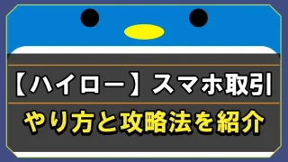 ハイローオーストラリアスマホ取引のやり方と攻略法