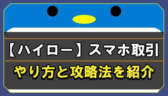 ハイローオーストラリアスマホ取引のやり方と攻略法