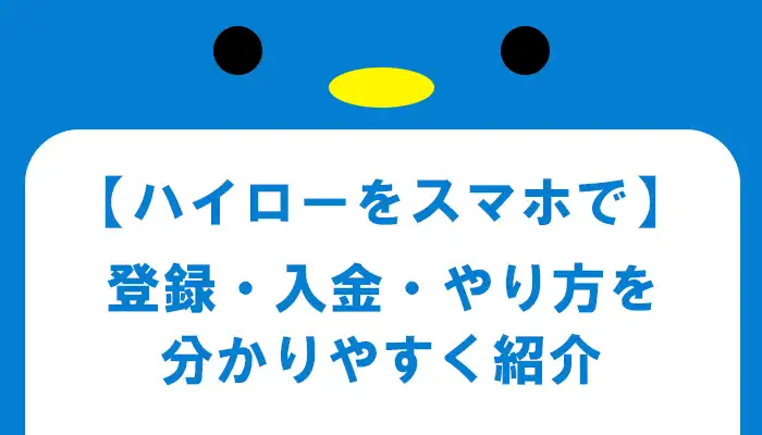 【ハイローオーストラリア】スマホのやり方