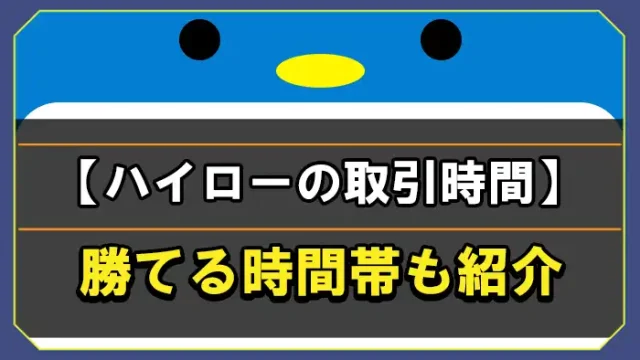 ハイローオーストラリアの時間帯