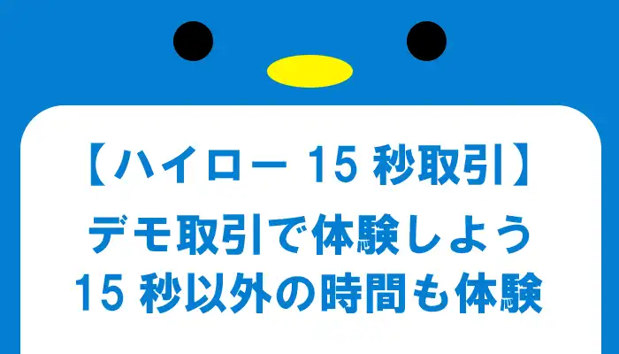 【必須】デモ取引で体験しよう