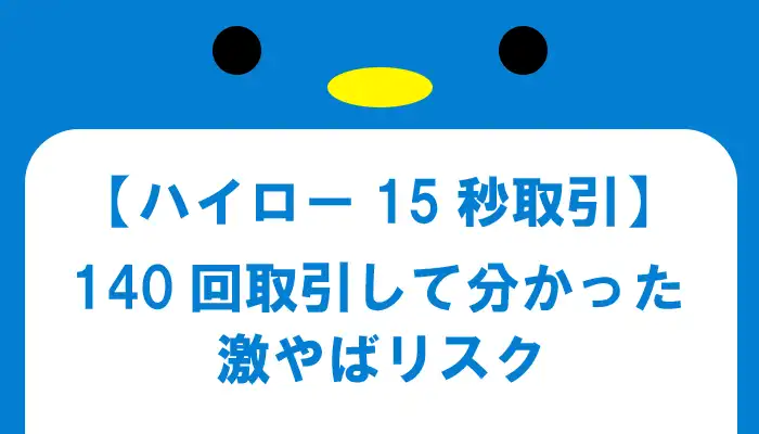 15秒取引を計140回試した結果