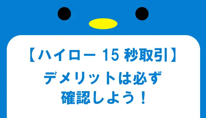 15秒取引のデメリット