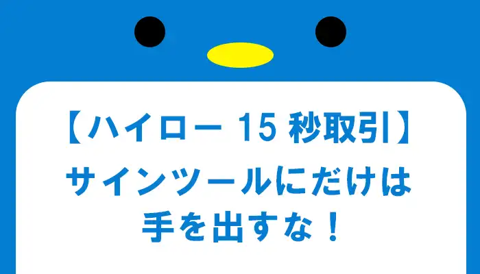 15秒取引のサインツールに騙されるな