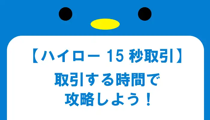 ハイローオーストラリア15秒取引の攻略法