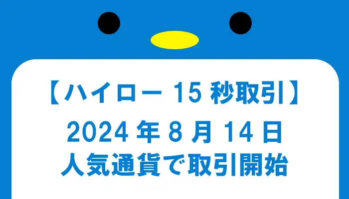 ハイローオーストラリアの15秒取引が開始