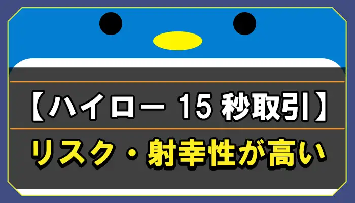 ハイローオーストラリア15秒取引