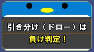 ハイローオーストラリアの引き分け（ドロー）