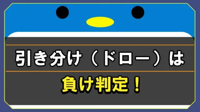 ハイローオーストラリアの引き分け（ドロー）