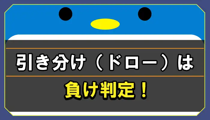 ハイローオーストラリアの引き分け（ドロー）