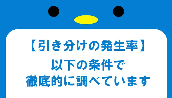 【ハイロー】引き分け（ドロー）の確認方法