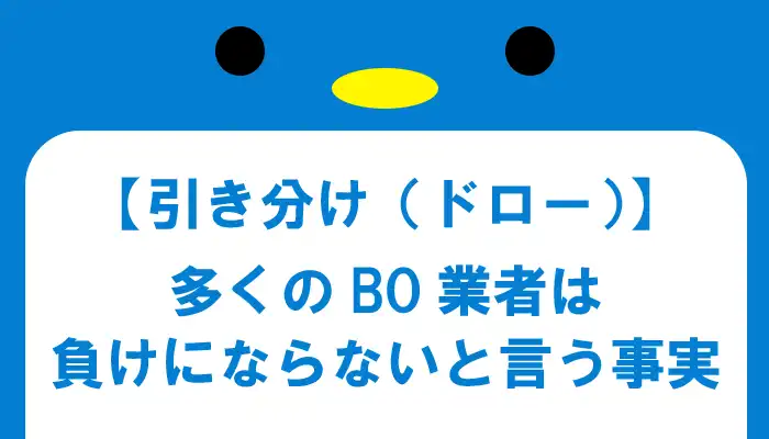 引き分け（ドロー）が負けにならない業者