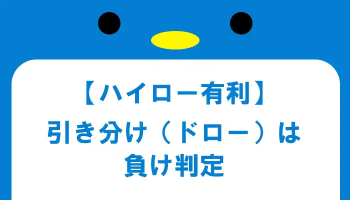 ハイローオーストラリアの引き分けは負け判定