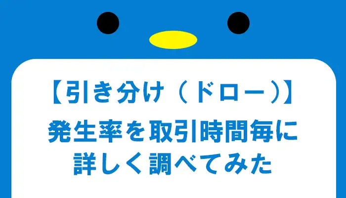 引き分け（ドロー）の発生率を調べてみた