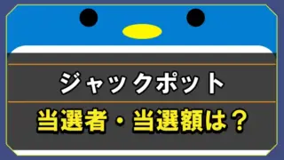 ハイローオーストラリアのジャックポット