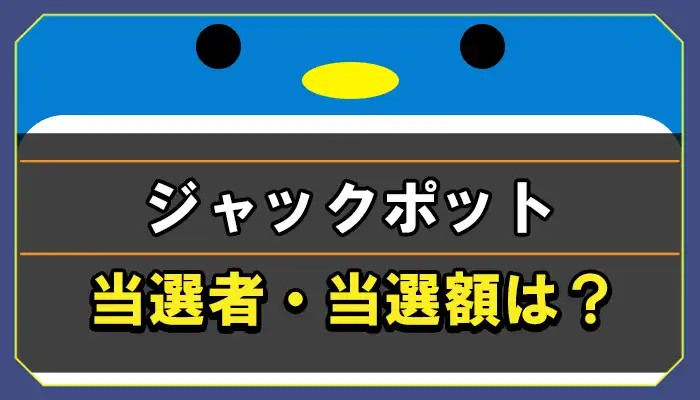 ハイローオーストラリアのジャックポット